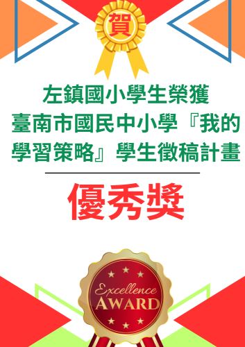 臺南市國民中小學『我的學習策略』學生徵稿計畫優秀獎